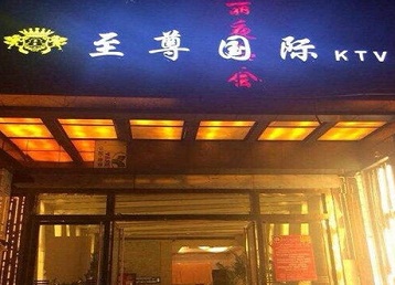 循化哪个KTV真空陪酒妹子服务好-至尊国际KTV消费价格服务点评